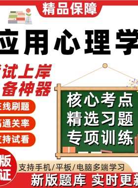 自考福建省071102应用心理学02106自考02108刷04269考试题库软件