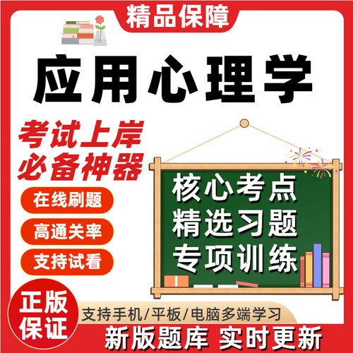 自考福建省071102应用心理学02106自考02108刷04269考试题库软件