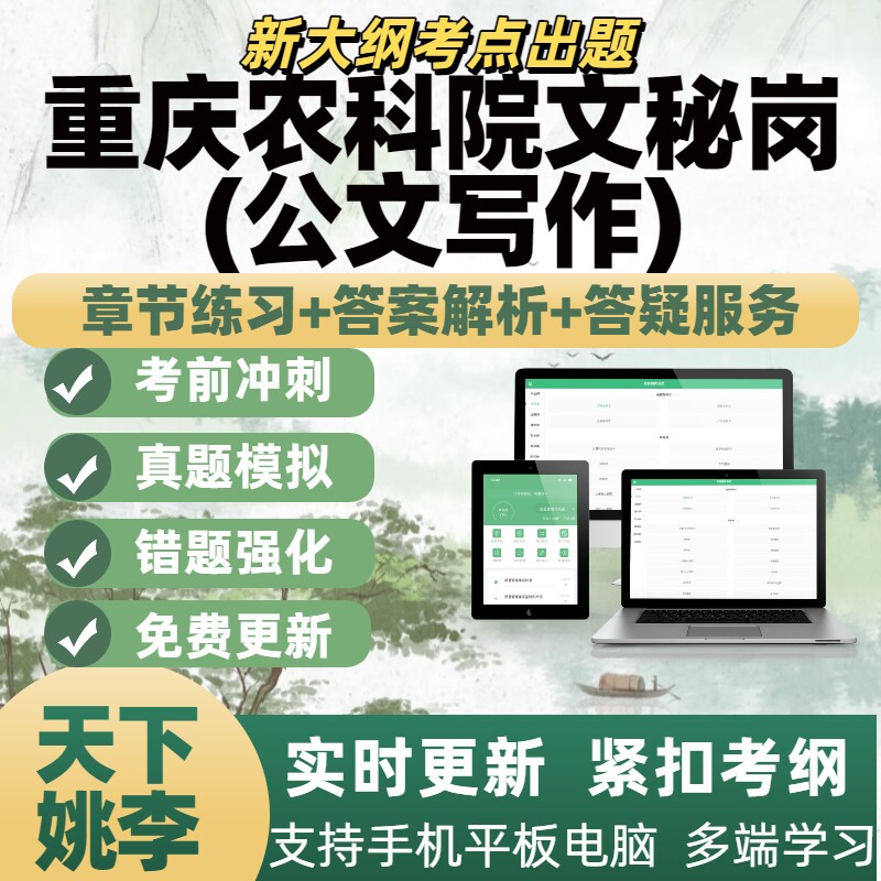 2026年重庆农科院文秘岗(公文写作)考试电子题库刷题APP备考资料