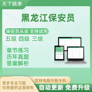 2026黑龙江省保安员资格考试题库证上岗初级中级高级理论实操模拟