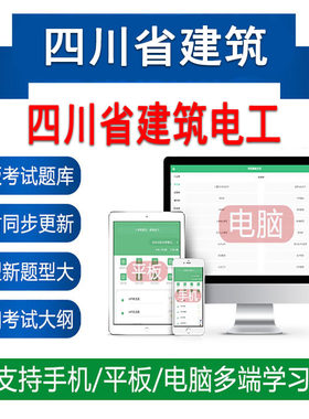 四川省2026建筑电工特种作业人员考试题库软件