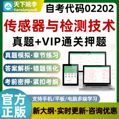 自考02202传感器与检测技术本科专科考试题库真题模拟通关押题