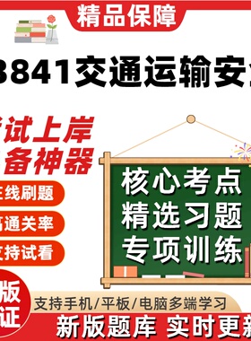 自考13841交通运输安全专升本在线刷题精选题库考试题库软件