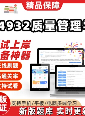 自考14932质量管理学专升本在线刷题精选题库考试题库刷题软件
