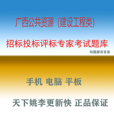 2025年广西公共资源建设工程类招标投标评标专家考试软件题库
