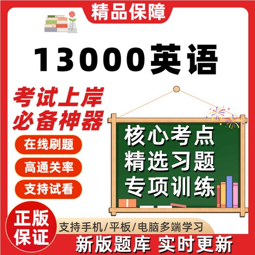 自学考试13000英语专升本科考点在线刷题精选题库考试题库软件
