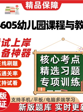 江苏自考14605幼儿园课程与教学专升本科刷题精选考试题库软件