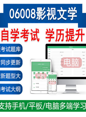 自考06008影视文学真题题库刷题软件APP练习资料