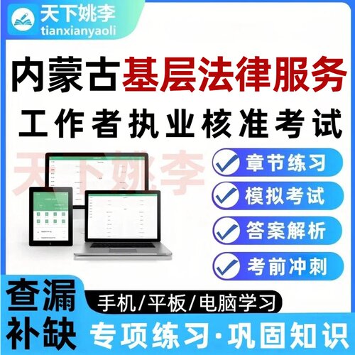 2026内蒙古基层法律服务工作者执业核准考试题库真题库法工资料