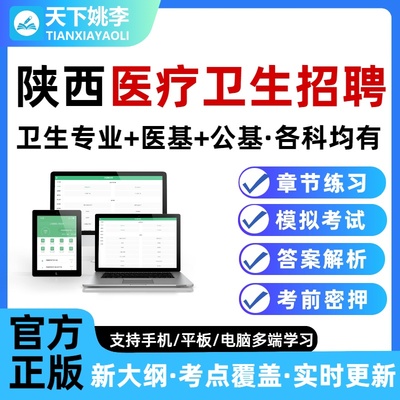 2026陕西医疗卫生系统事业单位e类公开招聘考试题库医学职业能力