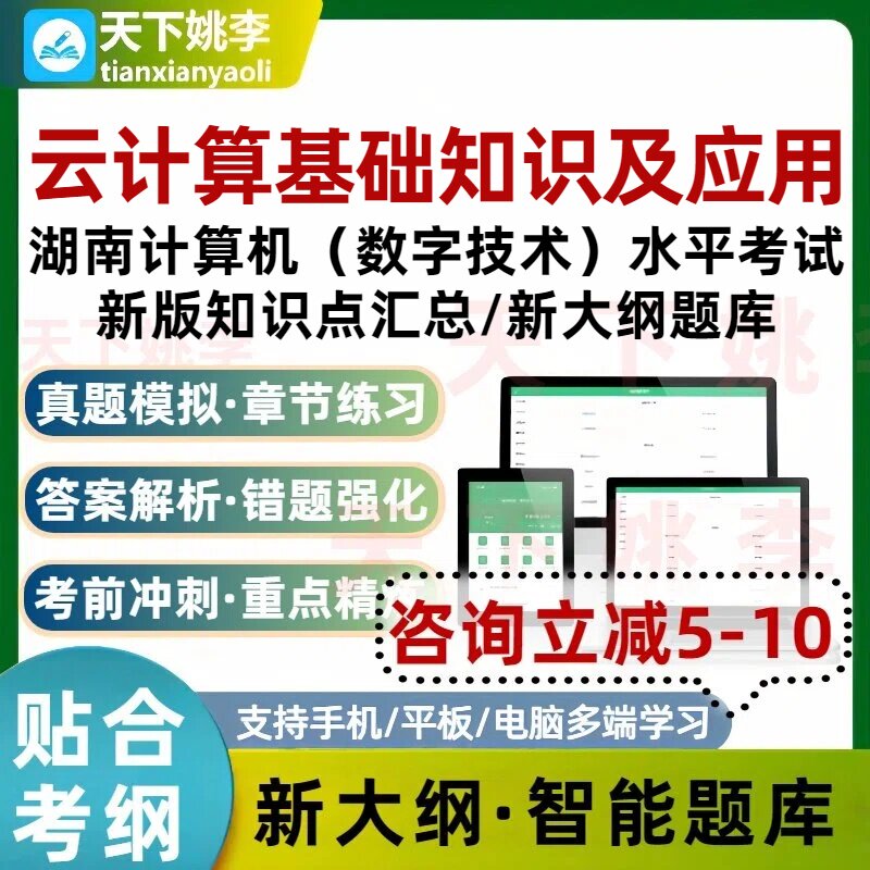云计算基础知识及应用湖南计算机数字技术应用能力水平考试真题库