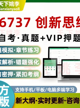 自考06737创新思维考试题库非教材章节练习历年真题预测押题