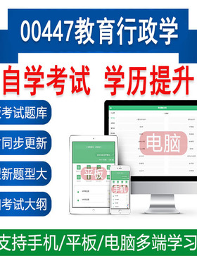 自考00447教育行政学真题题库刷题软件APP练习