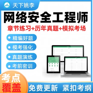 山东网络安全工程师专业职称考试生态建设技术研发与应用理论实务