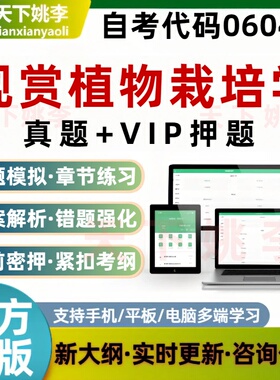 自考06045观赏植物栽培学考试题库章节练习真题预测押题刷题资料