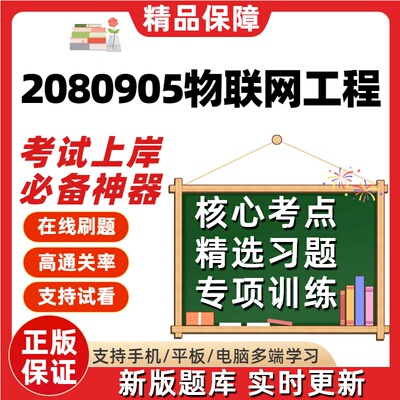 江苏自考2080905物联网工程专升本07454在线刷精选13247题库软件