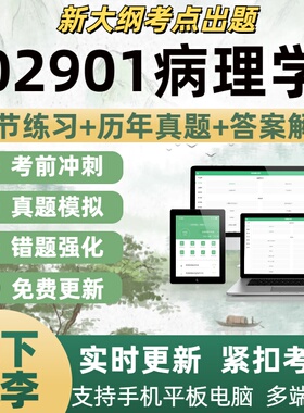 02901病理学考试题自学考试题库章节练习历年真题考试考点覆盖