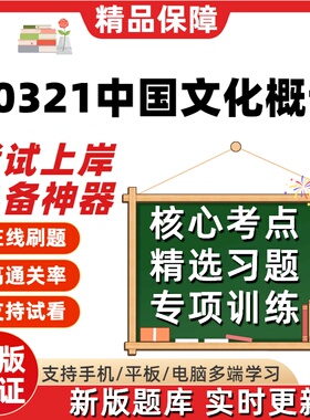 自考00321中国文化概论本科在线刷题精选题库考试题库软件
