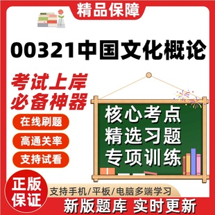 自考00321中国文化概论本科在线刷题精选题库考试题库软件