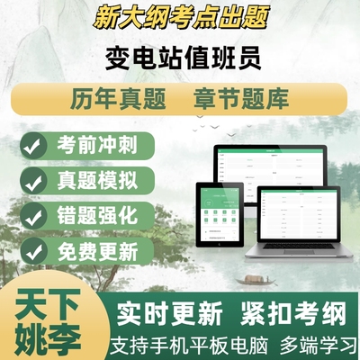 变电站值班员2025年从业资格考试模拟考试章节练习题库APP软件