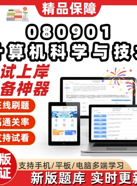 黑龙江省080901计算机科学与技术本科自考专业刷题软件