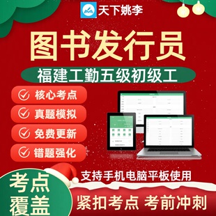 2026福建工勤五级初级工图书发行员考试历年真题库章节练习