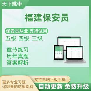2026福建省保安员资格考试题库证上岗初级中级高级理论实操模拟考