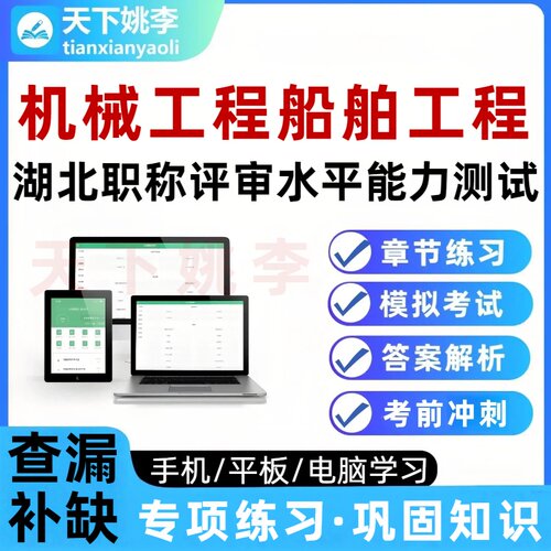 湖北工程技术机械工程船舶工程职务水测考试题库培训资料