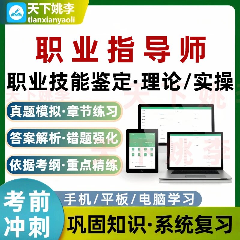 职业指导师一级实操职业技能鉴定理论考试题库培训资料