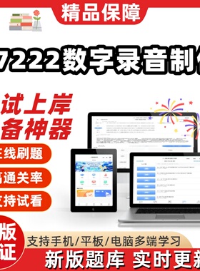自考07222数字录音制作本科在线刷题精选题库考试题库软件