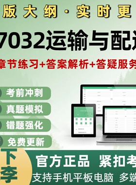 2026年07032运输与配送自考本科专科考试题库新大纲题库培训资料