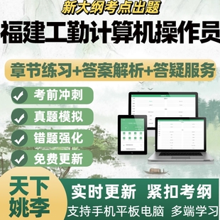 2026福建工勤计算机操作员技能岗位考试模拟考试章节练习APP题库