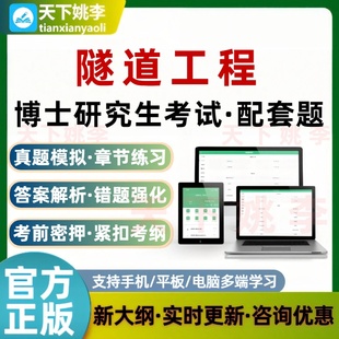 2026博士研究生考试隧道工程代码3005配套题库非教材模拟押题