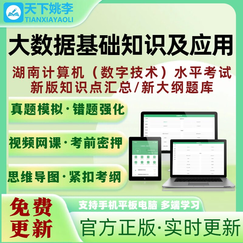大数据基础知识及应用湖南计算机数字技术应用能力水平考试真题库