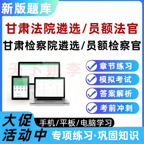 甘肃法院检察院公开遴选法官检察官员额入额考试题库培训资料2026