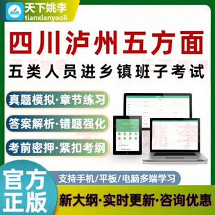 四川泸州五方面五类人员进乡镇班子考试题库模拟真题培训资料