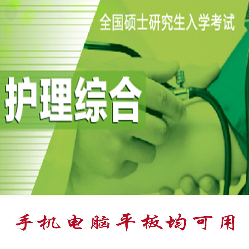 2026护理综合考试题库护理考研真题押题库APP软件
