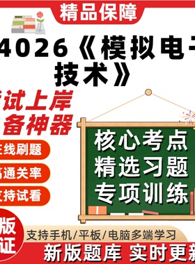 自考14026模拟电子技术专升本科在线刷题精选题库考试题库软件