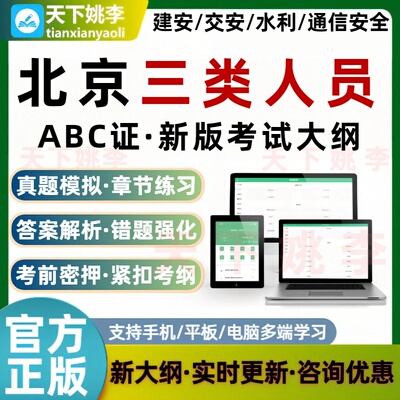 2026北京三类人员建筑安全员题库公路水运A证B证C证考试真押题库