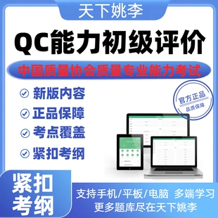 2026中国质量协会质量专业能力考试历年真题库QC能力初级评价资料