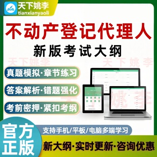 2026不动产土地登记代理人考试题库新版大纲刷题软件真题培训资料