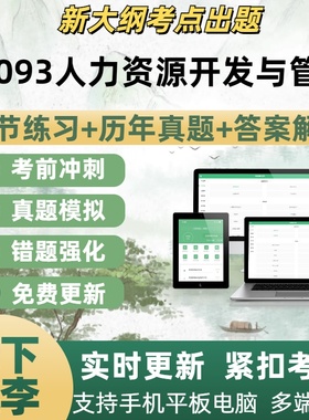 06093人力资源开发与管理自学考试题库章节练习历年真题考点覆盖