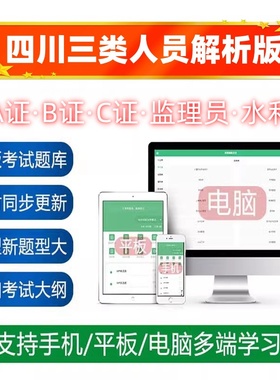 四川2026建筑交通安全员三类人员A证B证C证监理员八大员考试题库