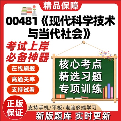 自考00481现代科学技术与当代社会专升本科在线题库考试题库软件