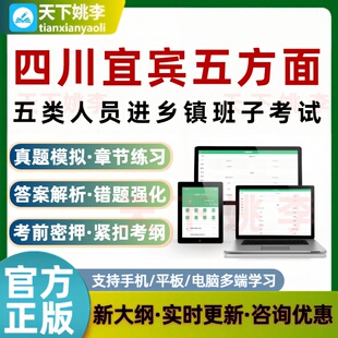 四川宜宾五方面五类人员进乡镇班子考试题库模拟真题培训资料