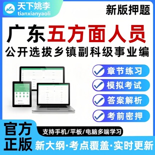 广东五方面人员考试题库选拔乡镇副科级事业单位编制五类人员押题