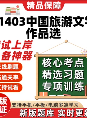 自考11403中国旅游文学作品选专升本科在线刷题题库考试题库软件