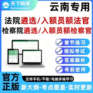 2026云南法院检察院公开遴选员额法官检察官入额题库笔试面试真题