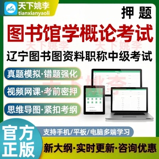 2026辽宁图书图资料职称中级考试图书馆学概论考试资料题库模拟考