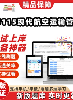 自考05115现代航空运输管理专升本在线刷题精选题库考试题库软件